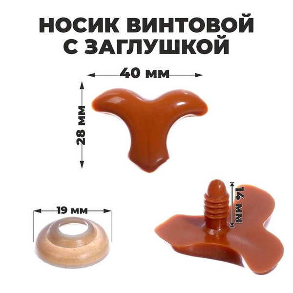Носик винтовой с заглушкой, набор 3 шт., размер 1 шт: 4 x 2,8 см ...