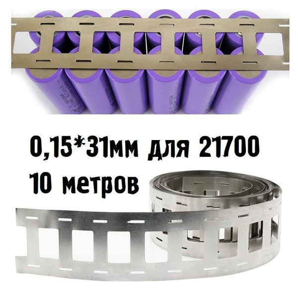 Лента никелированная 10м 0,15х31мм для точечной сварки аккумуляторов ...