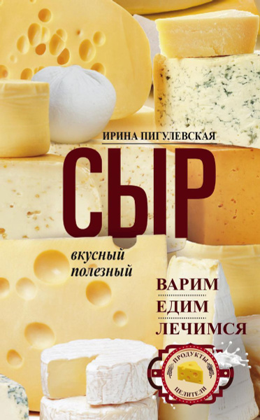 Сыр вкусный, целебный. Варим, едим, лечимся - купить с доставкой по ...