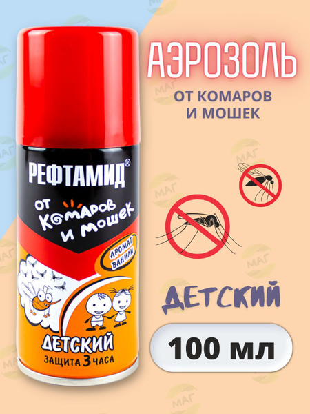 Рефтамид Детский 100мл. Репеллент от клещей и комаров для детей. * 1 ...