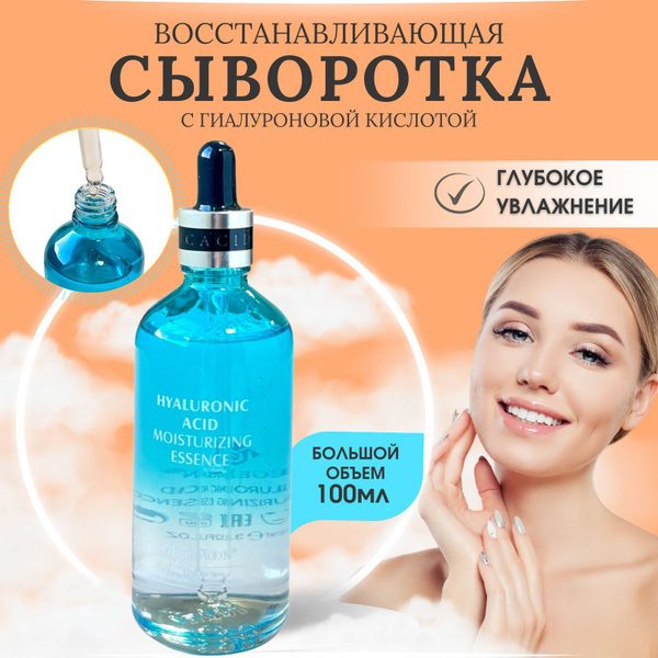 Сыворотка для лица 100 ml / Омолаживающая гиалуроновая эссенция с ...