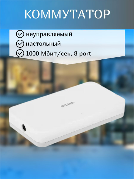Характеристики D-Link Коммутатор Коммутатор/коммутаторы/неуправляемый ...