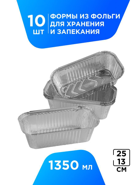 Формы для запекания из фольги 10 шт Formacia , размер 25х13,5х7,5 см ...