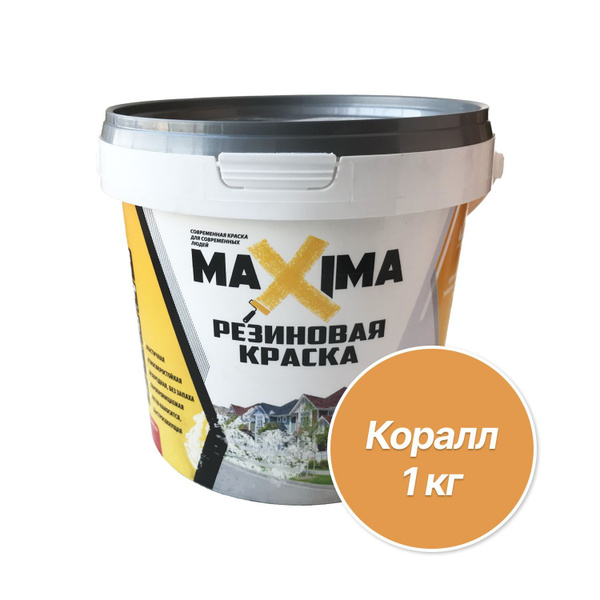 Краска Maxima Резиновая/ Резиновая, Акриловая, Водно-дисперсионная ...