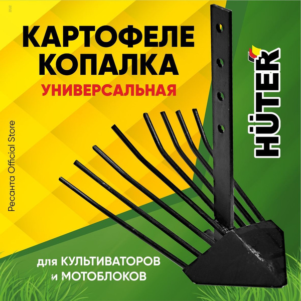 Комплектующее для мотоблока Картофелекопалка универсальная Huter для ...