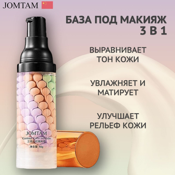 JOMTAM Выравнивающая база, праймер для лица под макияж 3в1 / Основа под ...