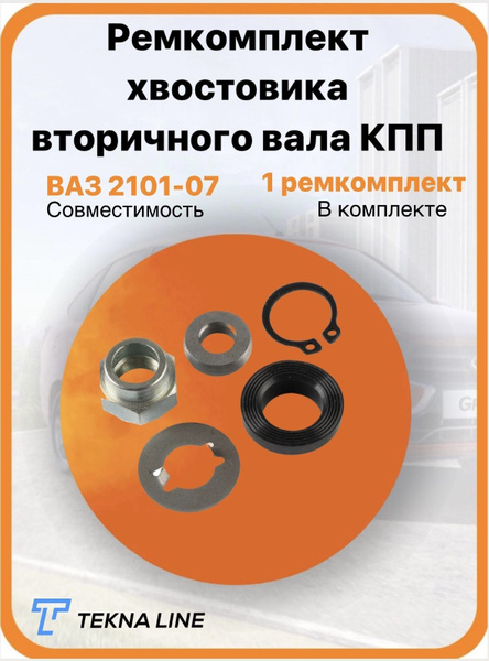 Ремкомплект хвостовика вторичного вала КПП ВАЗ 2101, 2102, 2103, 2104 ...