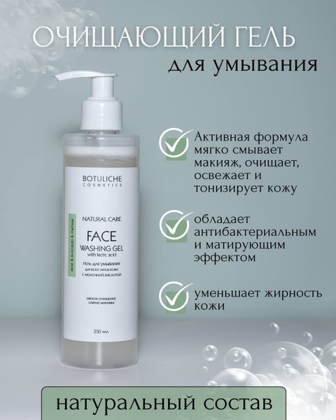 Botuliche Cosmetics Очищающий гель для умывания лица NATURAL CARE FACE ...