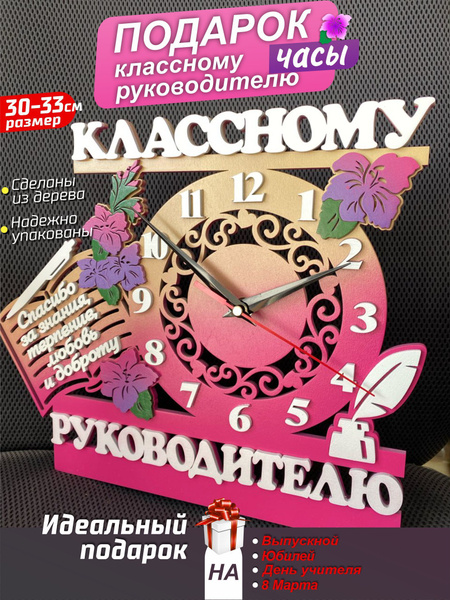 Настенные часы классному руководителю подарок учителю на выпускной ...