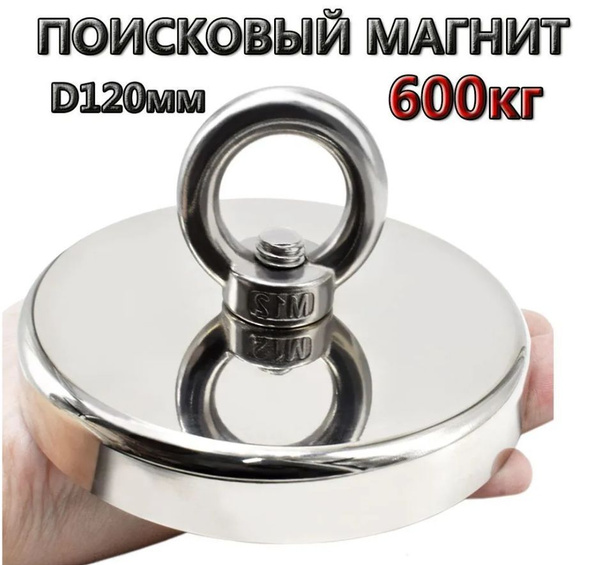 600кг ПОИСКОВЫЙ МАГНИТ D120мм N52 - купить по выгодной цене в интернет ...