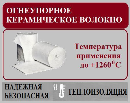 Огнеупорное одеяло 500*610*13. Теплоизоляция бань, саун, печей, каминов ...