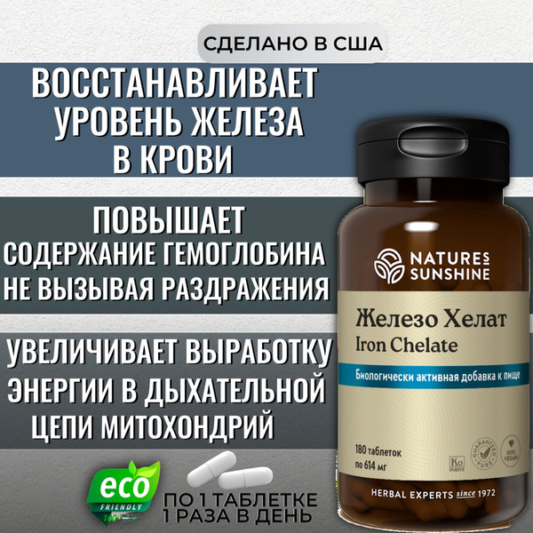Железо Хелат НСП / Iron Chelate NSP Повышает содержание гемоглобина ...