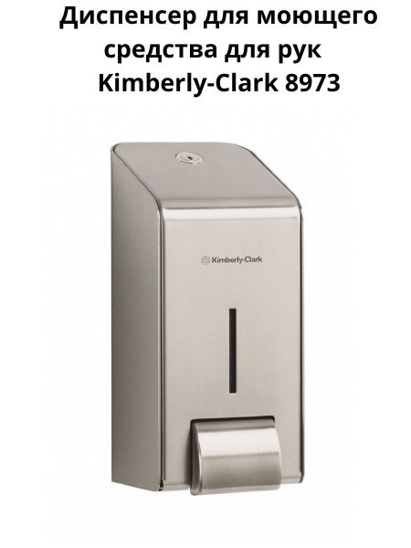 Диспенсер Kimberly-Clark Professional / Кимберли кларк ( арт. 8973 ) из ...