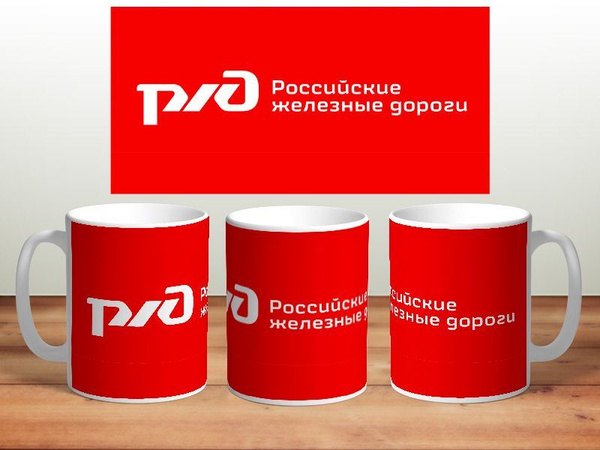 Кружка "РЖД", 330 мл - купить по доступным ценам в интернет-магазине ...