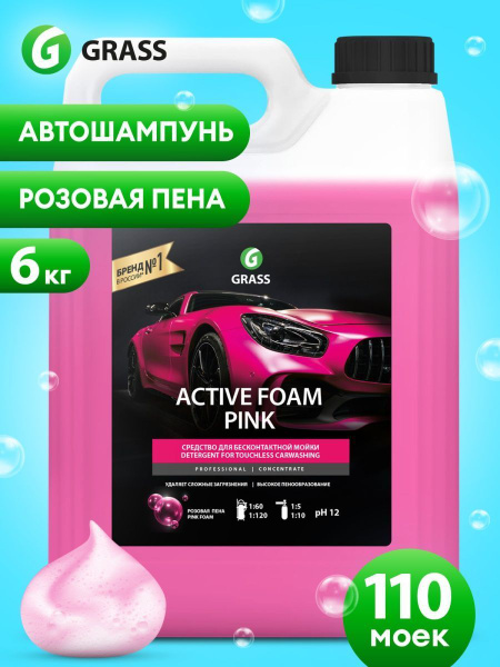 Автошампунь Grass Шампунь для бесконтактной мойки ACTIVE FOAM PINK ...
