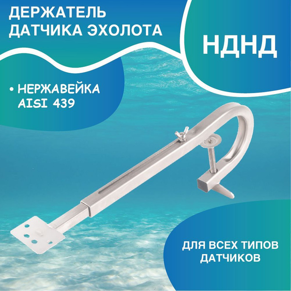 Держатель датчика эхолота НДНД нержавейка - купить с доставкой по ...