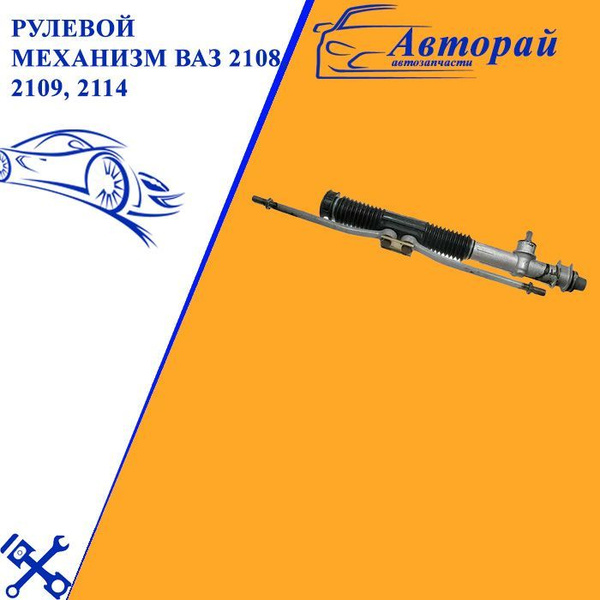 Рулевая рейка (механизм) ваз 2108, 2109, 2113, 2114 - арт. новыав ...