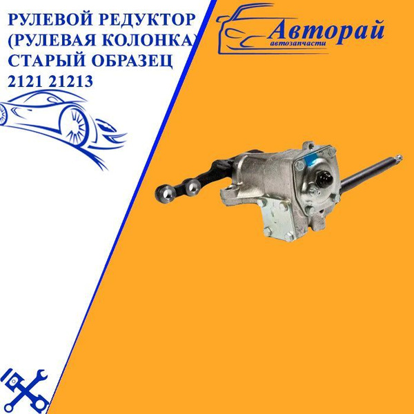 Рулевой редуктор (рулевая колонка) 21213 Лада Нива длинный вал 21 см ...