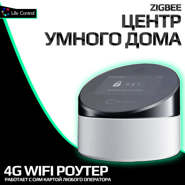 Центр умного дома LifeControl MCLH-01 - купить с доставкой по выгодным ...