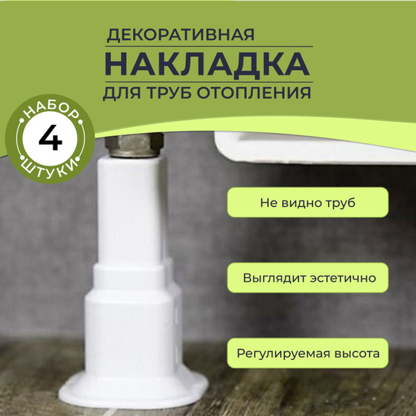 Декоративная накладка для труб отопления радиатора - 4 шт. / обвод для ...