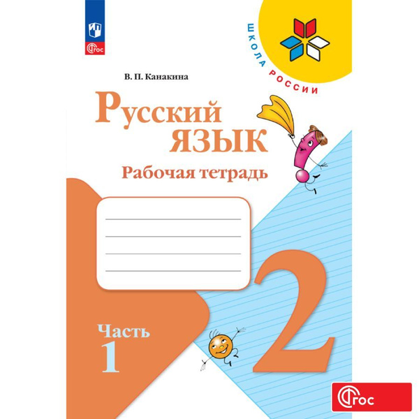 Русский язык. Рабочая тетрадь. 2 класс. Часть 1 ФГОС | Канакина ...