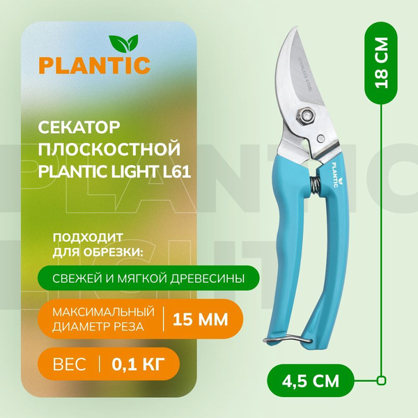 Секатор PLANTIC L61 - купить по выгодным ценам в интернет-магазине OZON ...