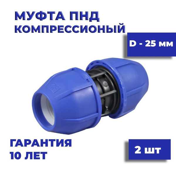 Муфта соединительная ПНД 25 мм 2 шт для труб ПНД компрессионный фитинг ...