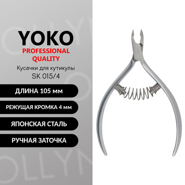 Кусачки для кутикулы YOKO SK 015-4 японская сталь, 4 мм - купить с ...