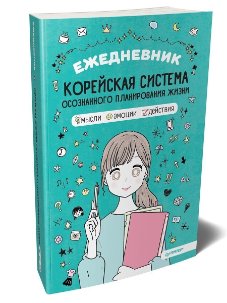 Ежедневник Корейская система осознанного планирования жизни - купить с ...