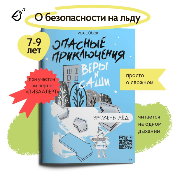 Книга о безопасности для детей "Опасные приключения Веры и Саши: Лед ...