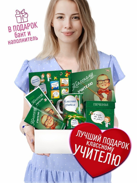 Подарочный набор Классному Учителю. Сюрприз бокс полезностей на ...