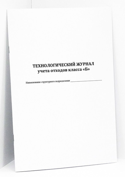 Книга учета / Технологический журнал учета отходов класса Б. 60 страниц ...
