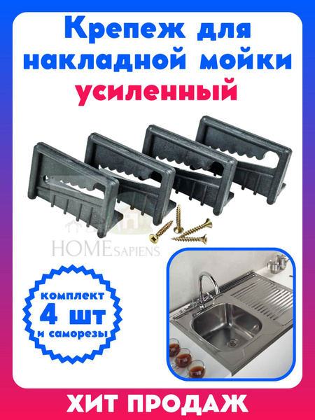 Крепеж усиленный для накладной мойки (комплект 4 шт.), кронштейн для ...