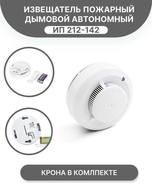 Датчик дыма - Извещатель пожарный дымовой автономный ИП 212-142 (крона ...