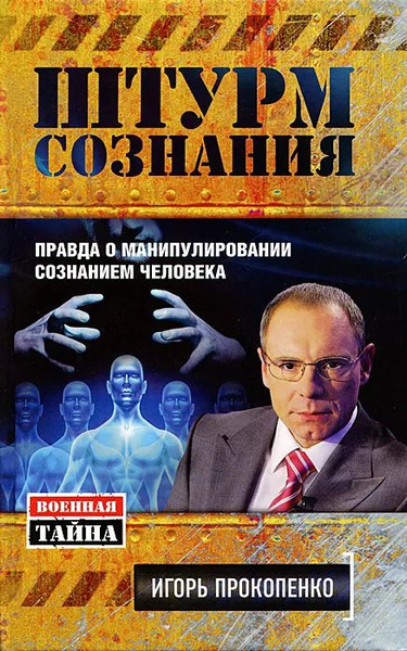 Манипуляция Сознанием Книга Купить