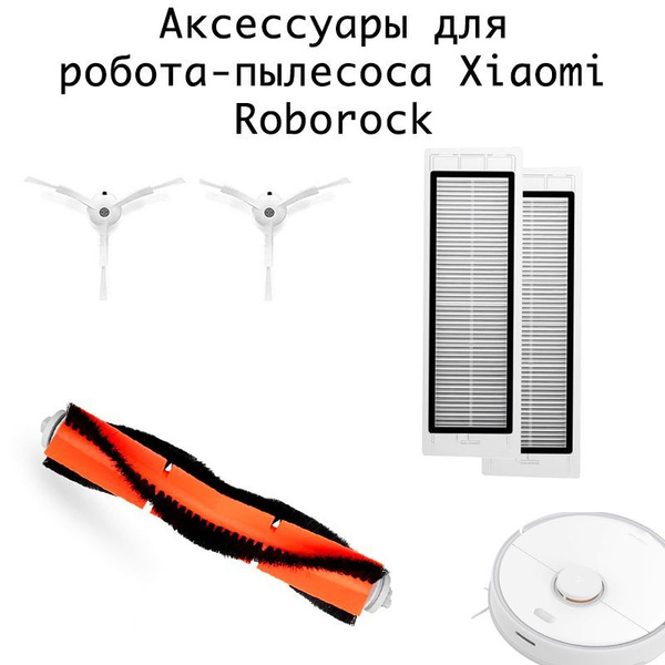 Аксессуары, комплект запасных частей, расходным материалов для робота ...