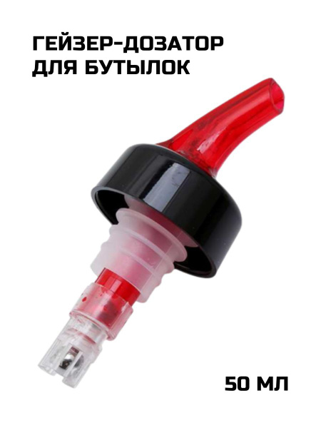 Гейзер-дозатор для бутылок 50 мл красный, дозатор для вина, алкоголя ...