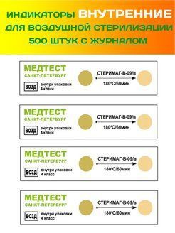 Индикаторы Медтест внутренние 180/60 для воздушной стерилизации 500 шт ...
