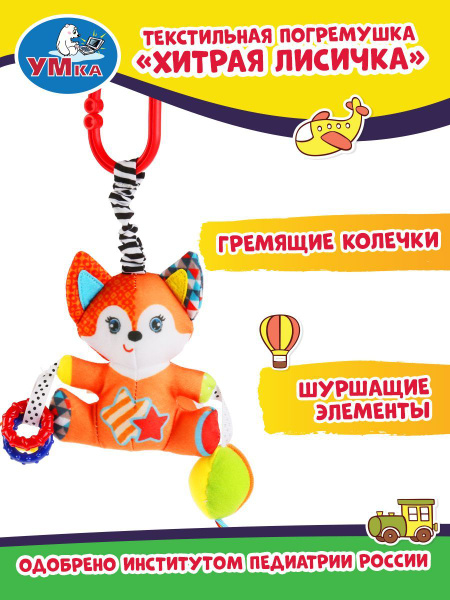 Игрушка 0+ подвеска на коляску кроватку погремушка Умка Лисичка ...