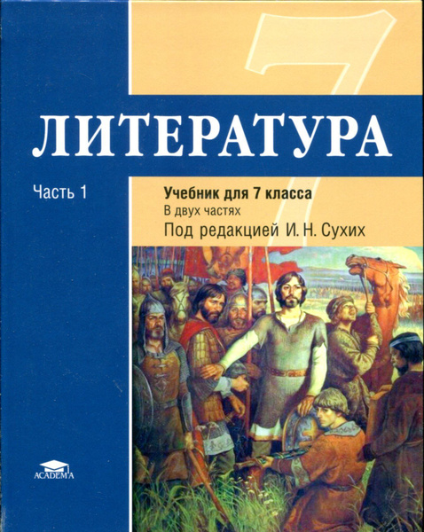 Литература: учебник для 7 класса: ФГОС В 2-х частях. Часть 1 | Малкова ...