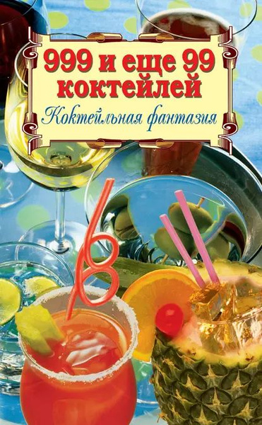 999 и ещё 99 коктейлей. Коктейльная фантазия | Электронная книга ...
