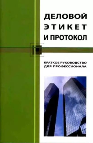 Деловой этикет и протокол. Краткое руководство для профессионала ...