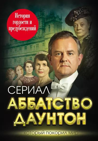 Аббатство Даунтон. История гордости и предубеждений | Первушина Елена ...