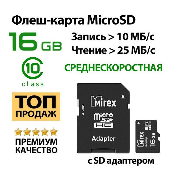 Карта памяти microSD MIREX 16gb class10 с адаптером SD - купить с ...