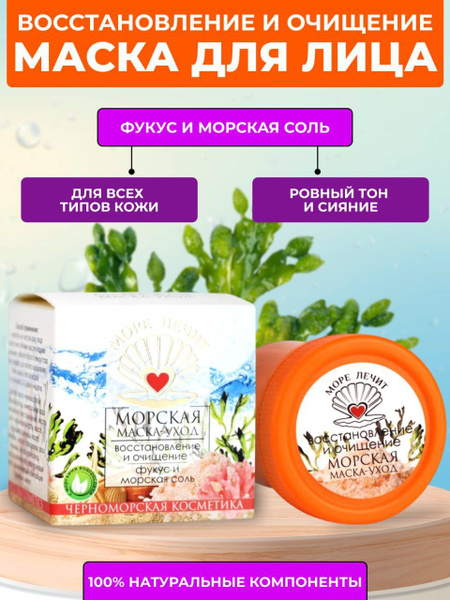 Море лечит/ Маска для лица восстановление и очищение, фикус и морская ...
