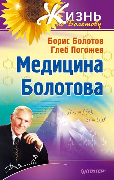 Как выглядит академик болотов в настоящее время