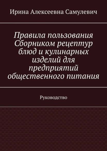 Сборник рецептур белорусской кухни для предприятий общественного