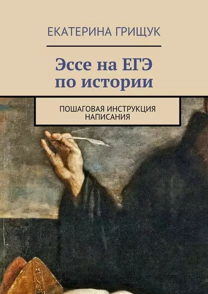 Эссе на ЕГЭ по истории. Пошаговая инструкция написания | Грищук ...