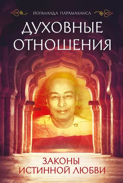 Духовные отношения примеры из жизни