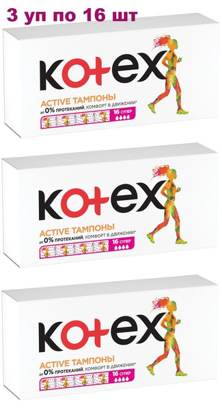 Kotex / Тампоны Kotex ACTIVE Super / Котекс АКТИВ Супер, 3 х 16 шт (48 ...